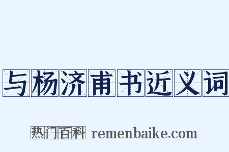 与杨济甫书近义词是什么意思的图片